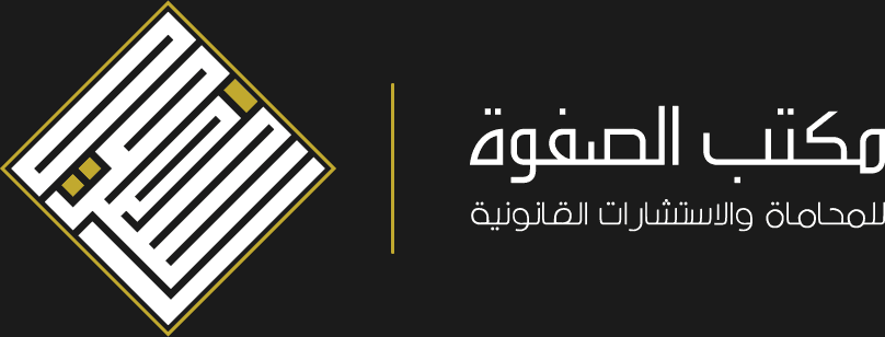 مكتب الصفوة للمحاماة والاستشارات القانونية