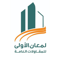 لمعان الاولى للمقاولات العامه 